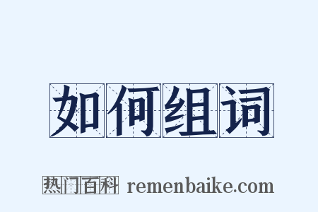 如何组词是什么意思的图片